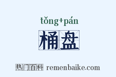 桶盘是什么意思的图片